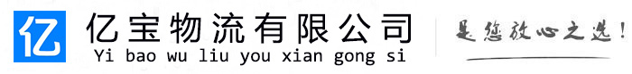 海兴亿宝物流运输公司